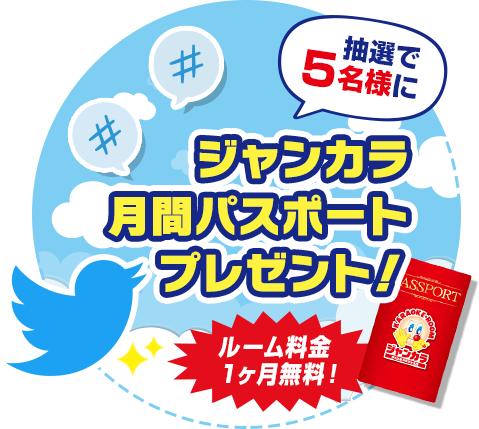 抽選で5名様にジャンカラ月間パスポートプレゼント!