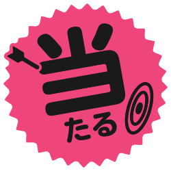 当たる