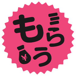 もらう