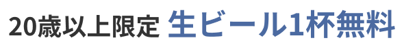 20際以上限定! 生ビール１杯無料