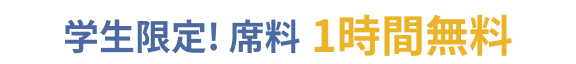 学生限定! 席料 １時間無料