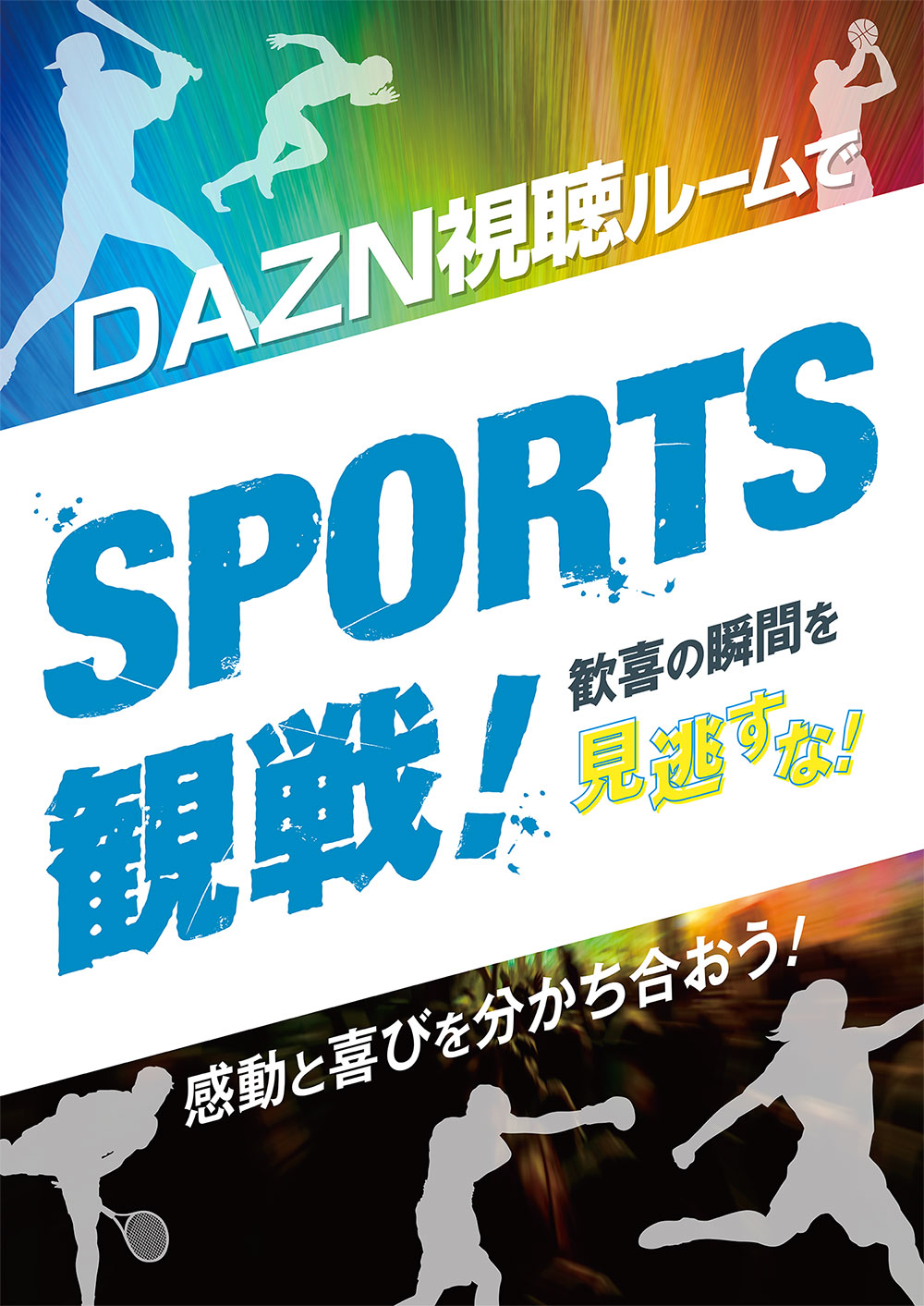 DAZN視聴ルームでスポーツ観戦！