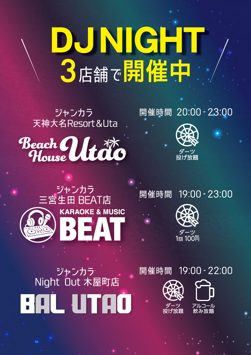DJNIGHT3店舗で開催中