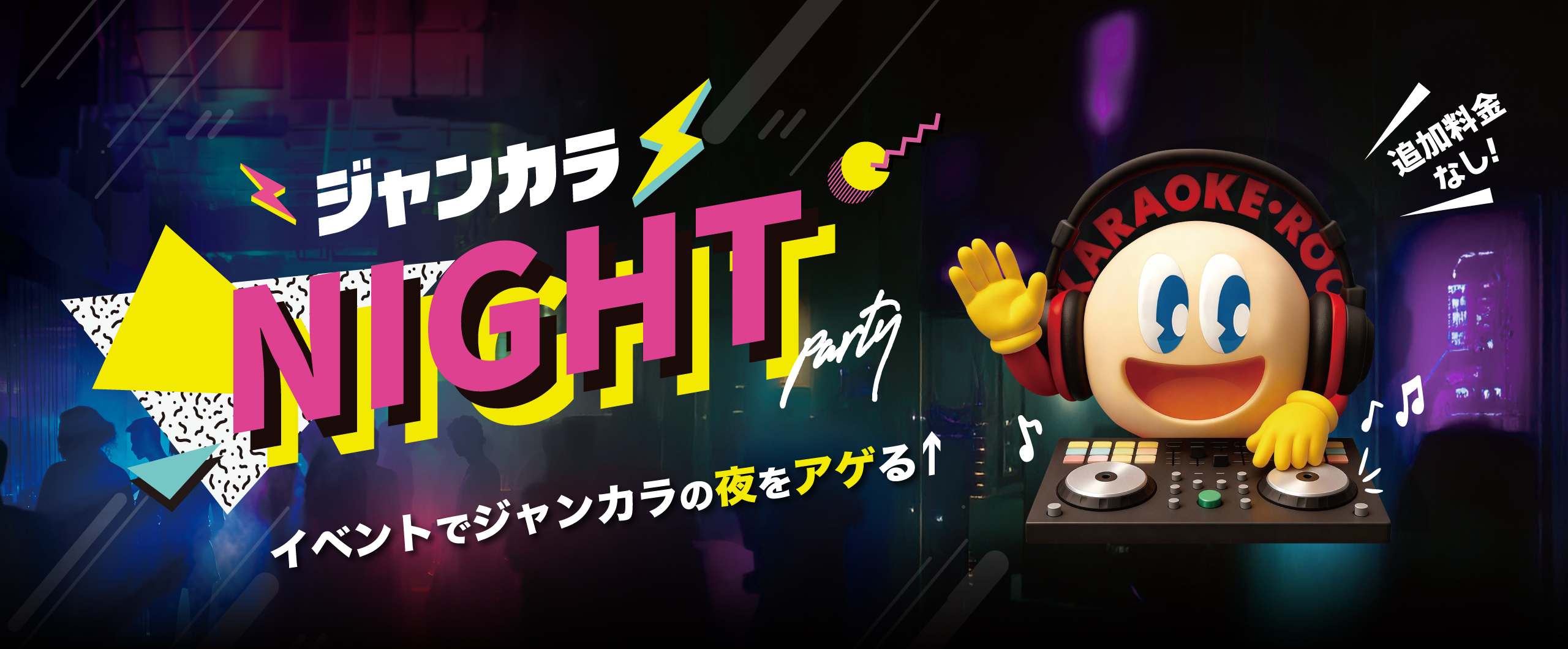 ジャンカラNIGHT