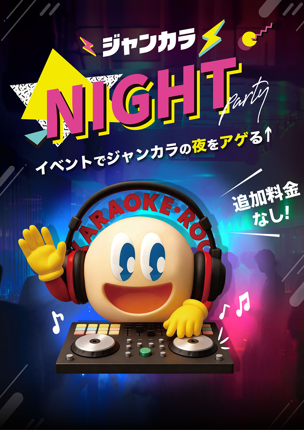 ジャンカラNIGHT