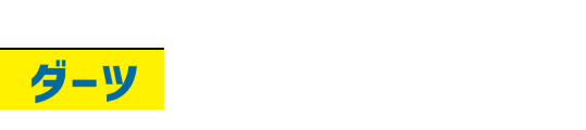 ダーツ1プレイ100円