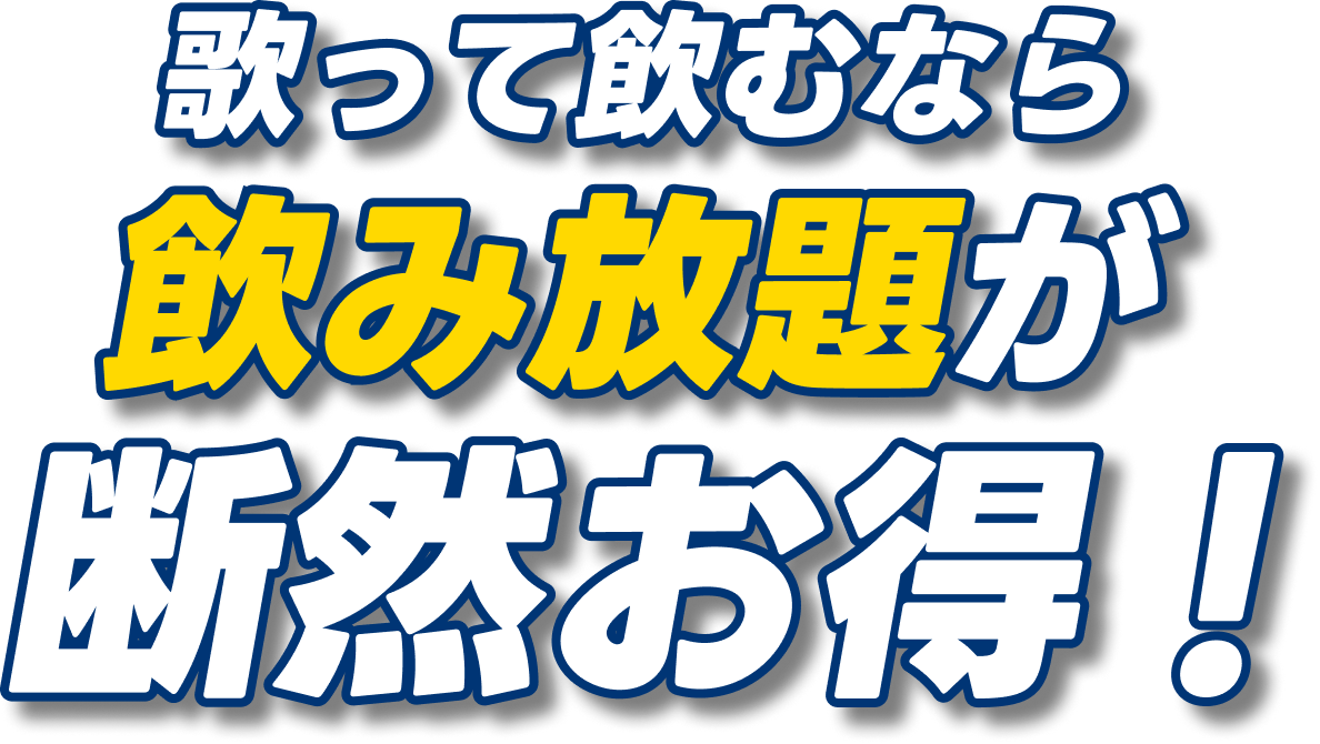 歌って飲むなら飲み放題が断然お得！