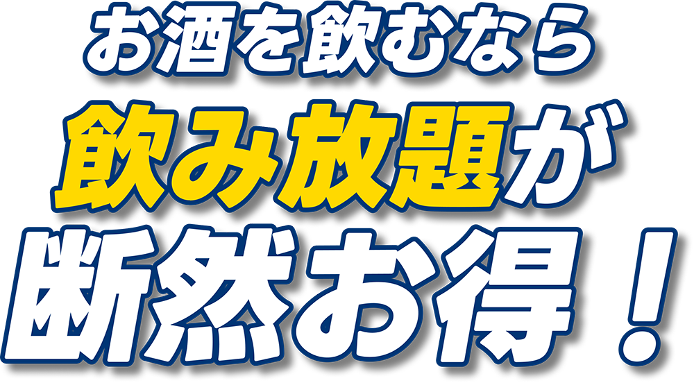 歌って飲むなら飲み放題が断然お得！