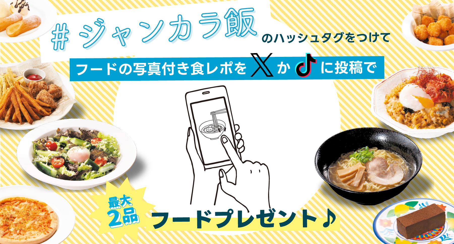 ジャンカラ飯のハッシュタグをつけてフードの写真付き食レポをSNSに投稿で最大２品フードプレゼント♪