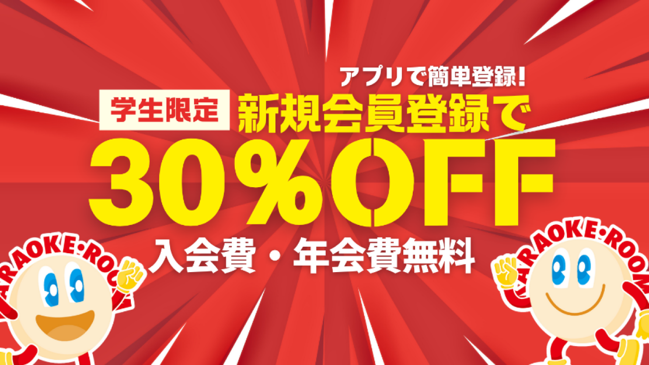 アプリで簡単登録！学生限定新規会員登録で30%OFF! 入会費・年会費無料