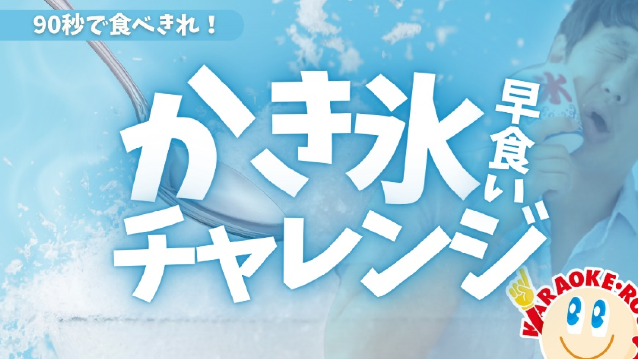 90秒で食べきれ！かき氷早食いチャレンジ