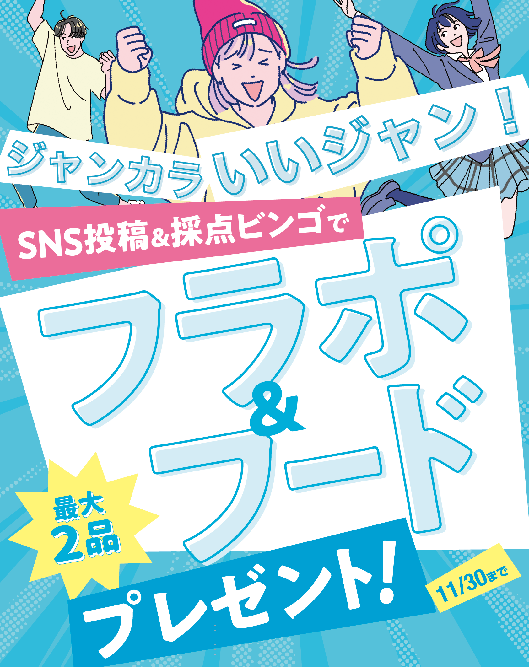 ジャンカラいいジャン！SNS投稿&採点ビンゴでフラ歩＆フード最大２品プレゼント！11/30まで