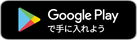 Google Playで手に入れよう