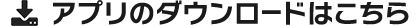 アプリのダウンロードはこちら