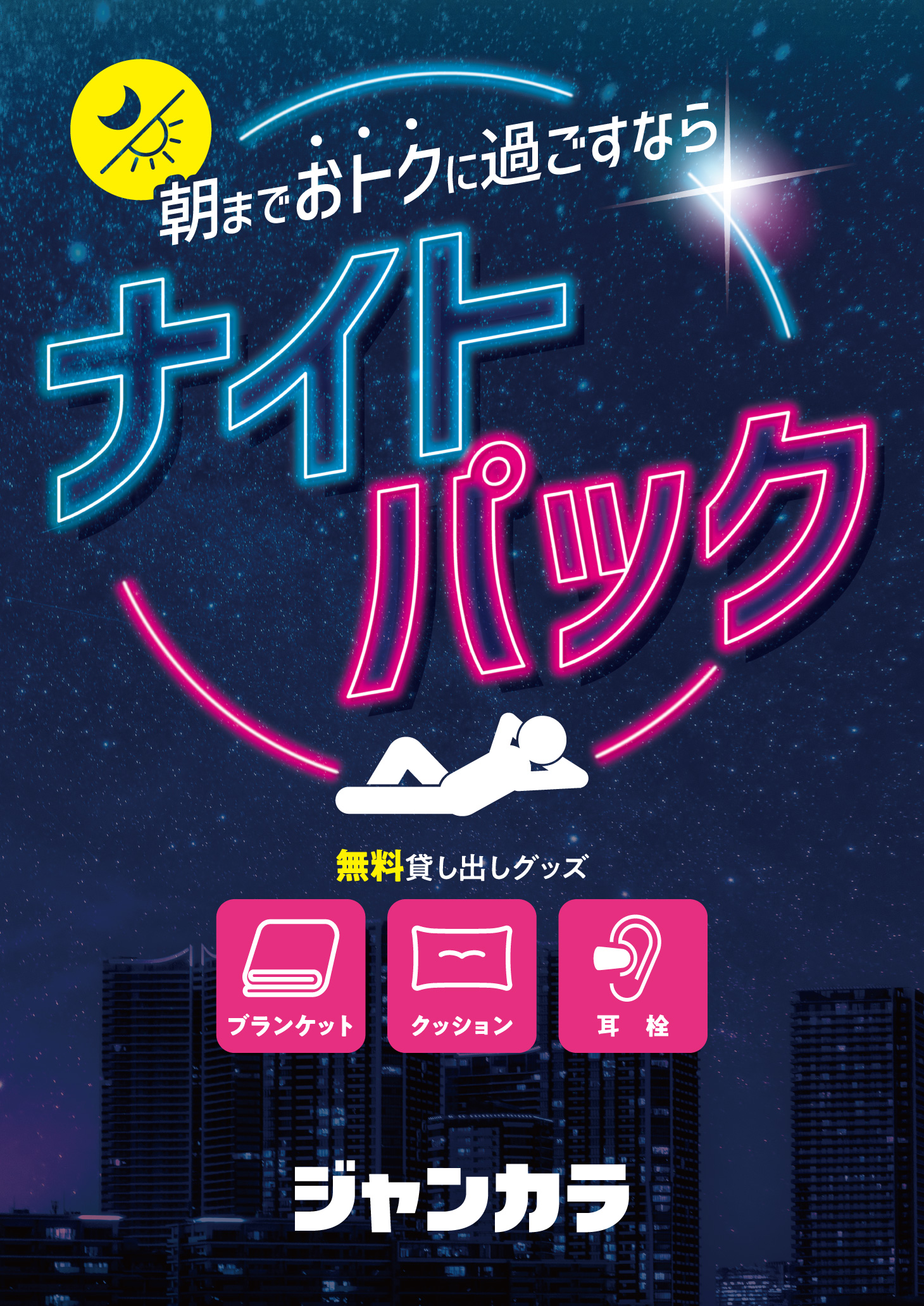 朝まで過ごすならナイトパック