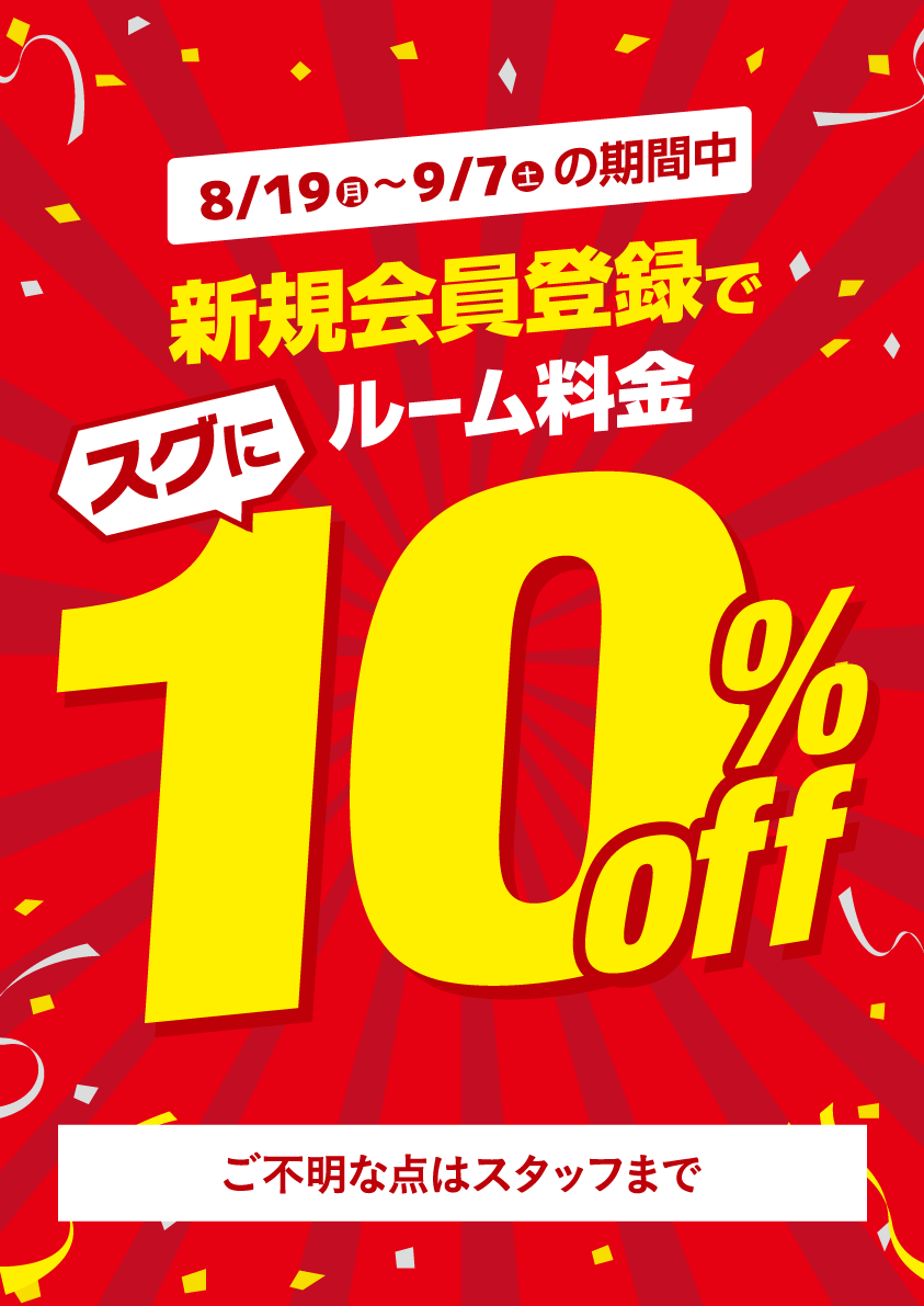 新規会員登録でルーム料金半額