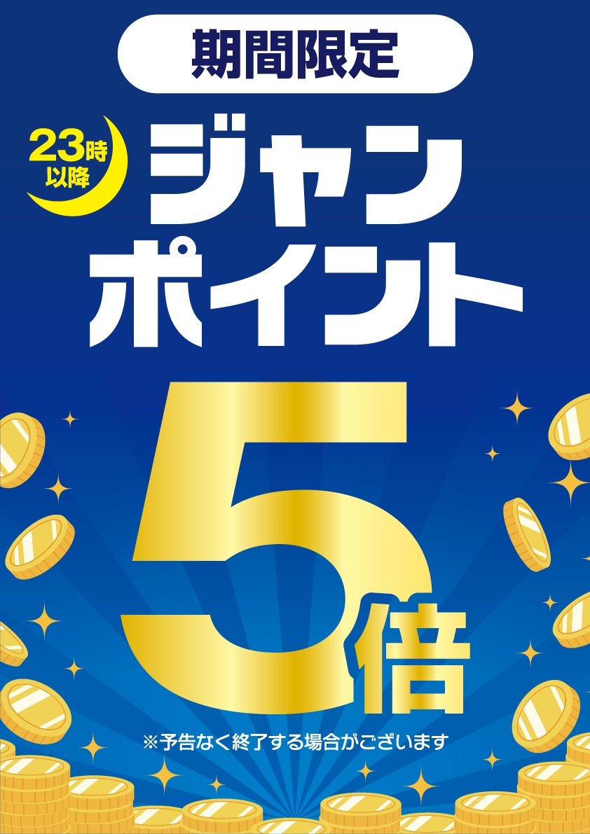 23時以降ポイント5倍