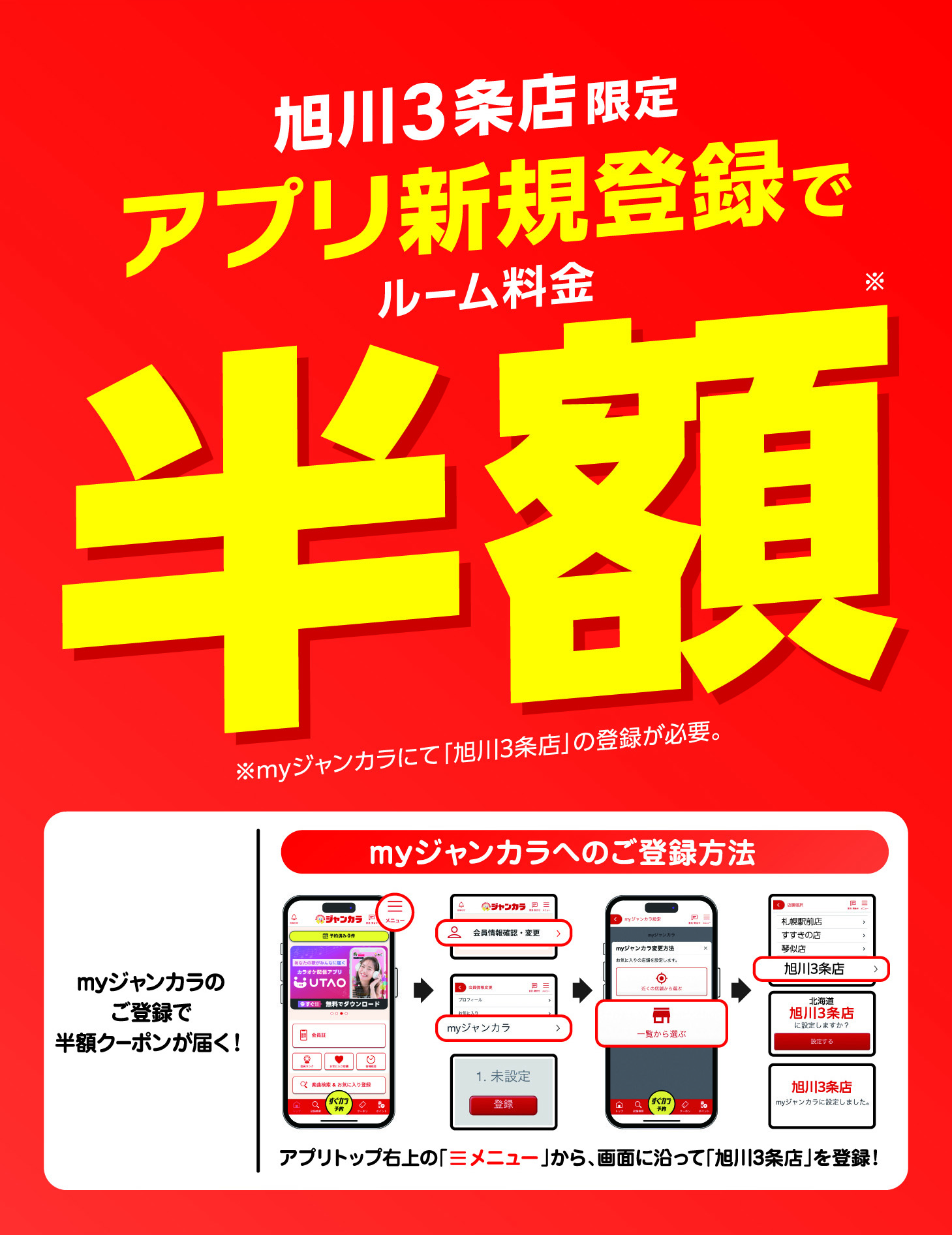 アプリ新規登録で ルーム料金半額