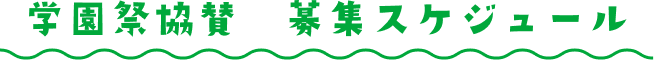 学園祭協賛　募集スケジュール