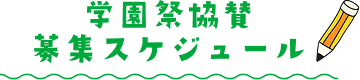 学園祭協賛　募集スケジュール