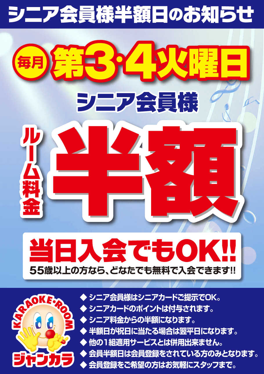 毎月第3・4火曜日は、シニア会員様ルーム料金半額