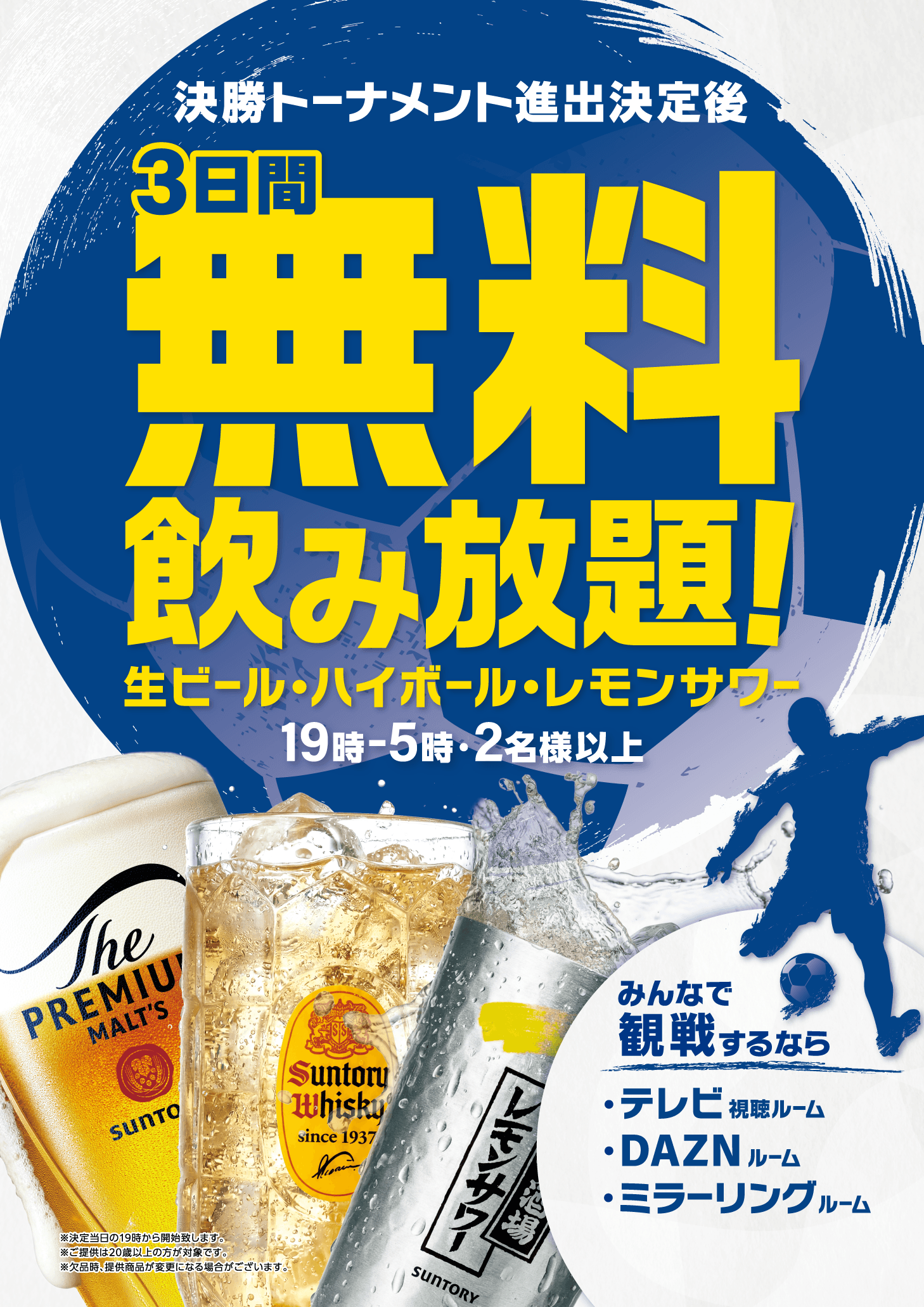 決勝トーナメント進出決定後 3日間無料飲み放題