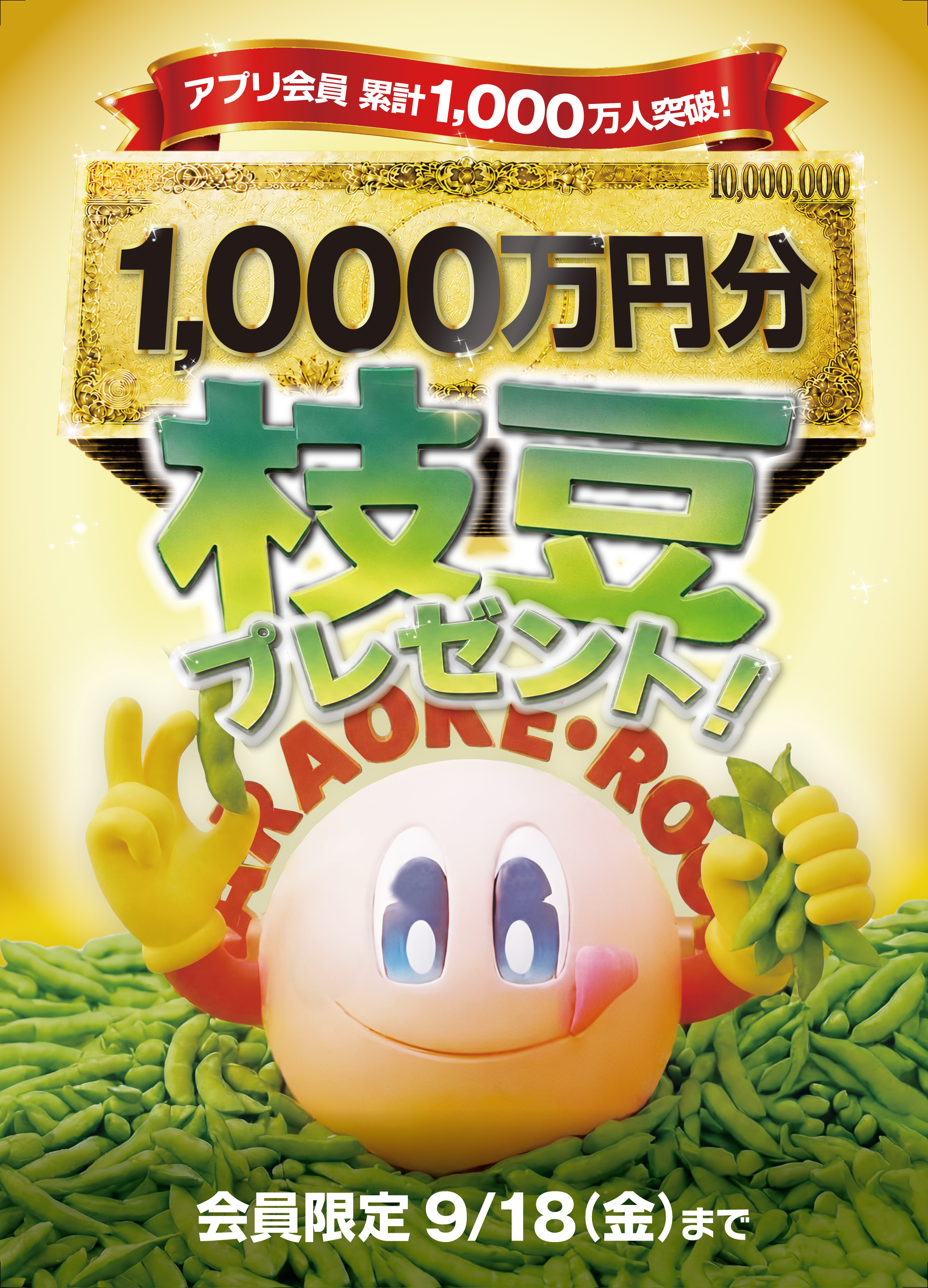 アプリ会員1,000万人突破記念ハズレなし枝豆くじ