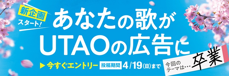 あなたの歌がUTAOの広告に