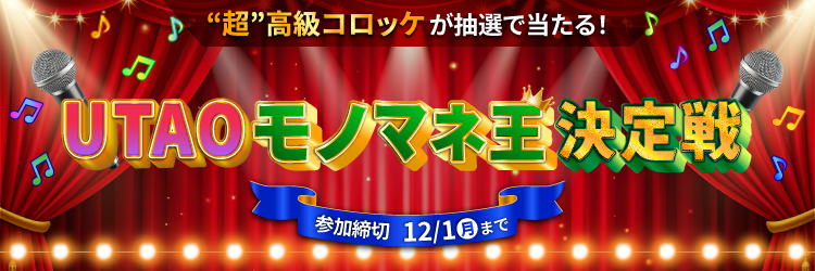 UTAOモノマネ王決定戦