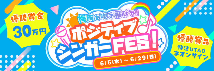 梅雨を吹き飛ばせ！ポジティブシンガーFES！