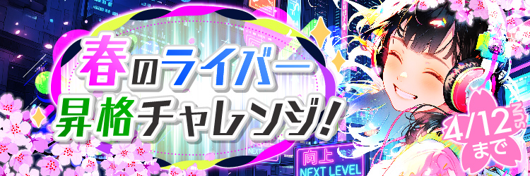 春のライバー昇格チャレンジ