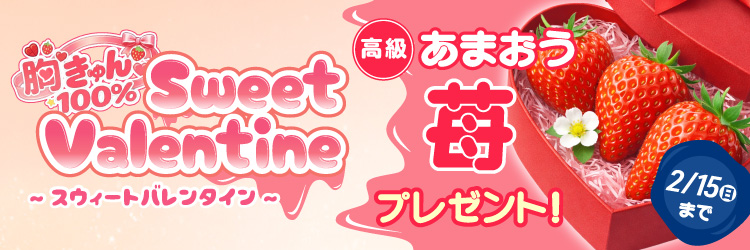 胸きゅん100% スウィートバレンタイン