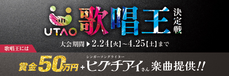 UTAO歌唱王決定戦