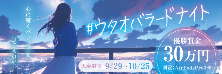 ウタオバラードイベント