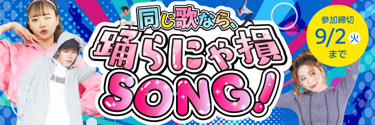 踊らにゃ損SONG