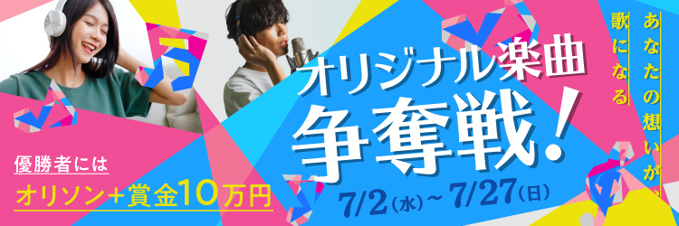オリジナル楽曲争奪戦！