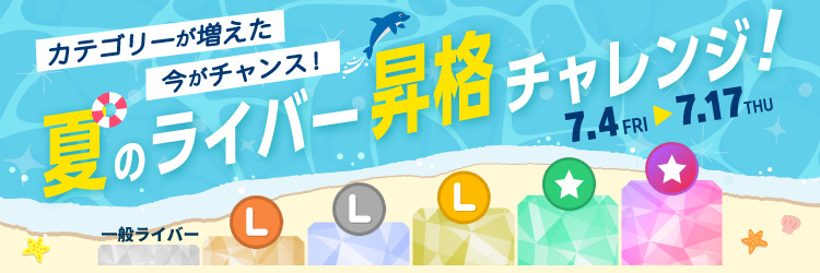 夏のライバー昇格チャレンジ！