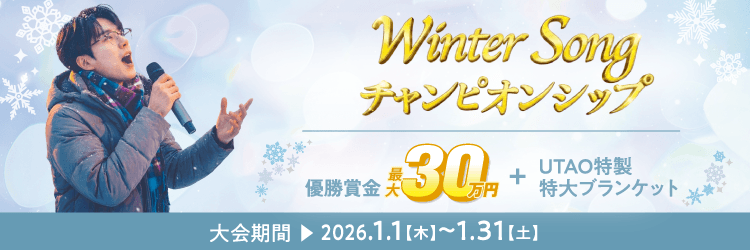 UTAO Winter Song チャンピオンシップ