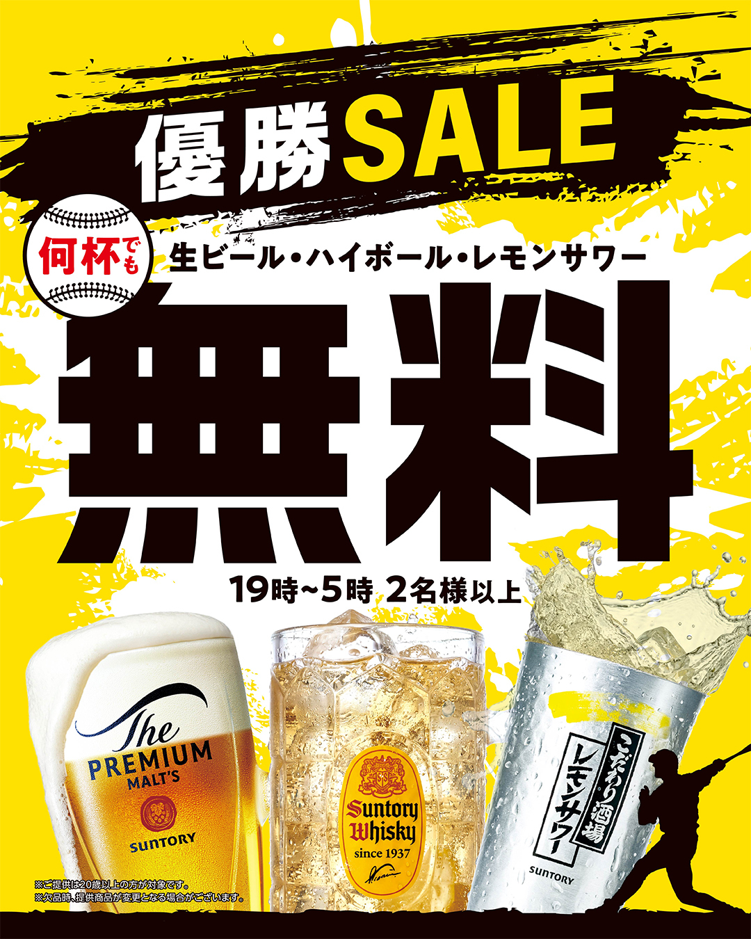 優勝SALE 生ビール・ハイボール・レモンサワー無料