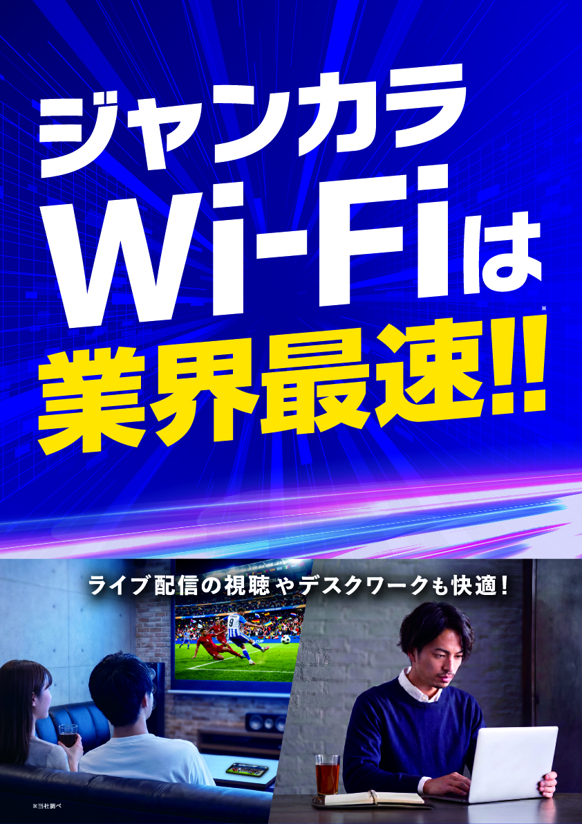 ジャンカラWi-Fiは業界最速！ライブ配信の視聴やデスクワークも快適！