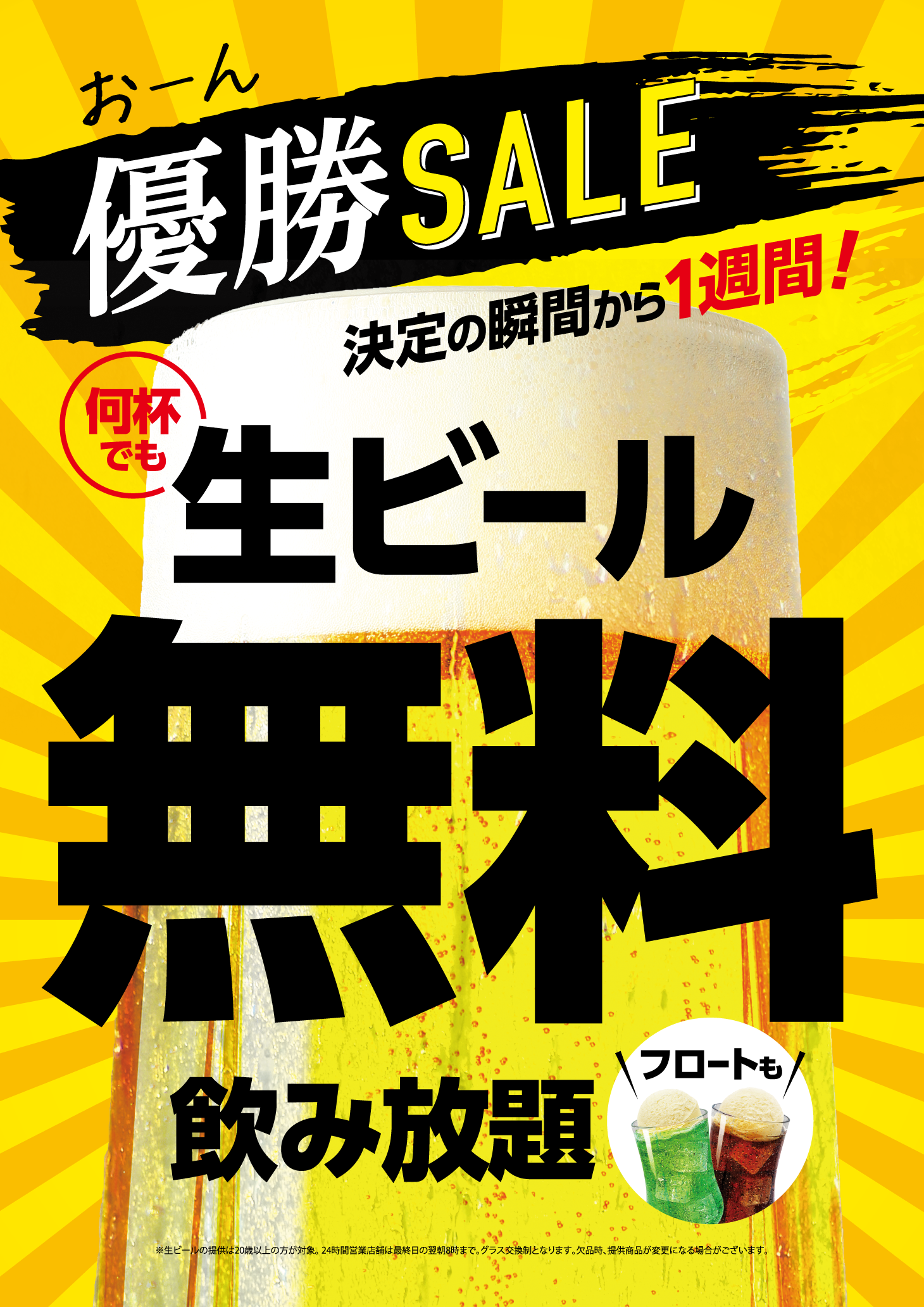 優勝セール