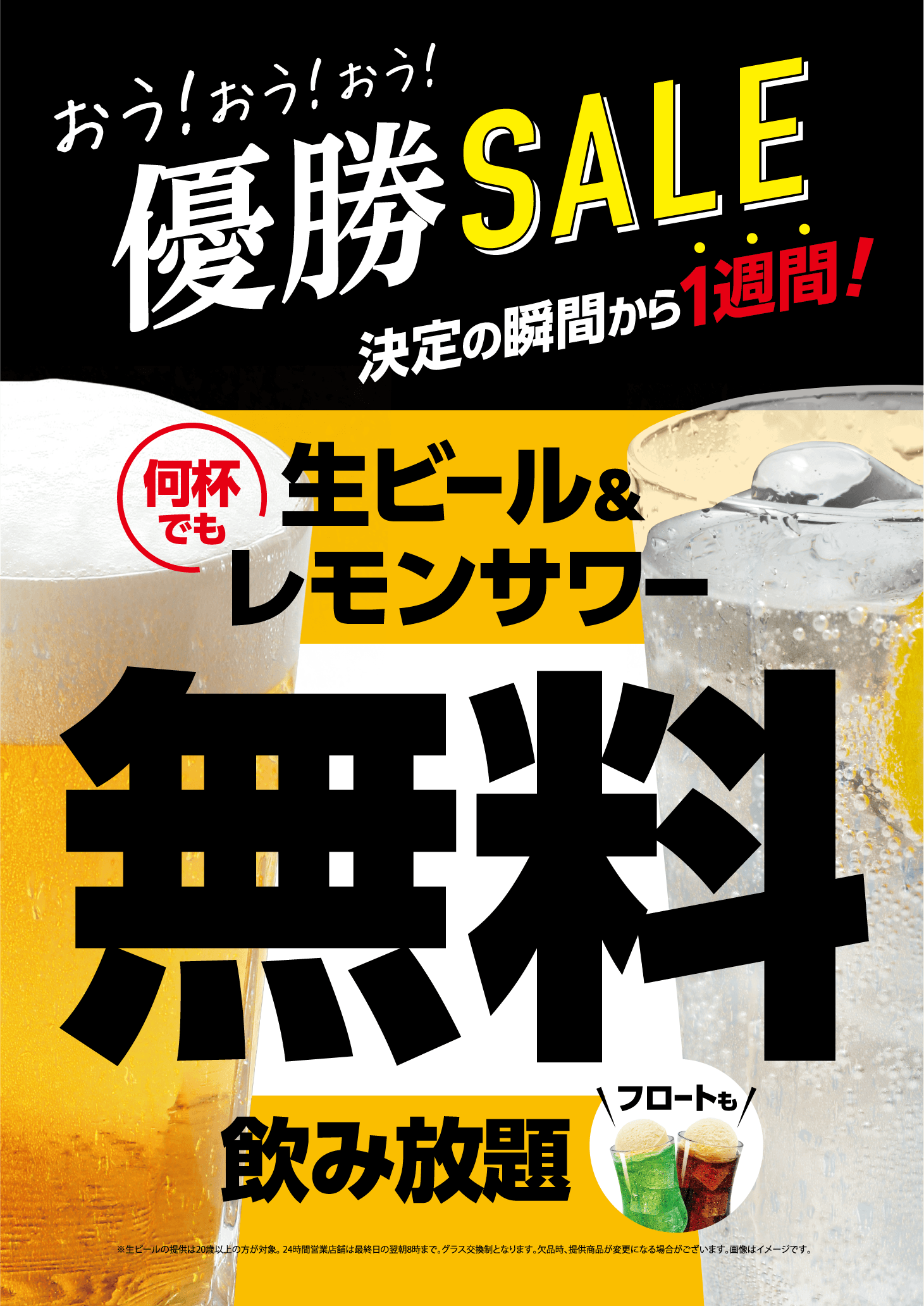 優勝セール