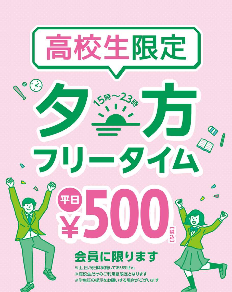 '高校生会員なら、15時～23時までの夕方フリータイムが平日のみ500円でご利用いただけます！