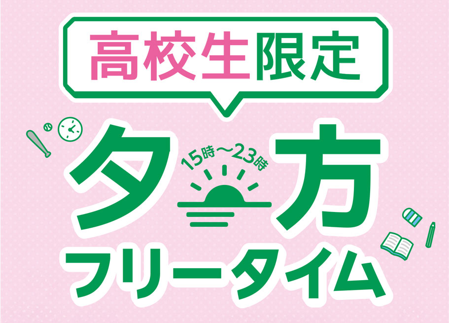 '高校生会員なら、15時～23時までの夕方フリータイムが登場！