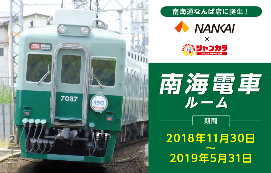 南海電車ルーム