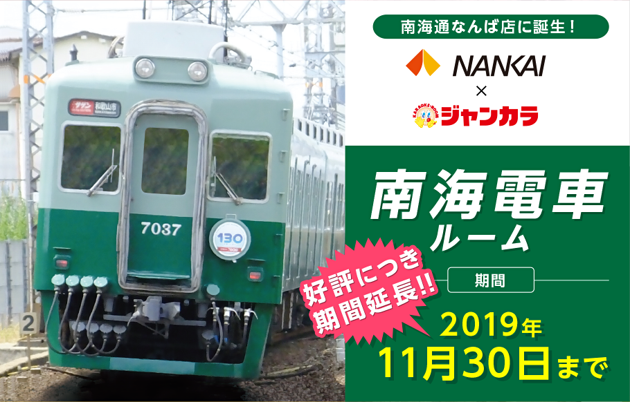 南海電車ルーム
