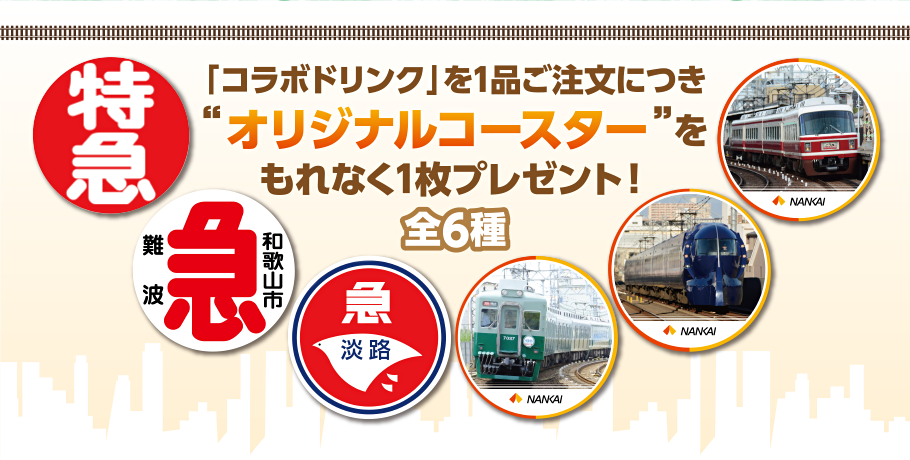 南海電車ルーム