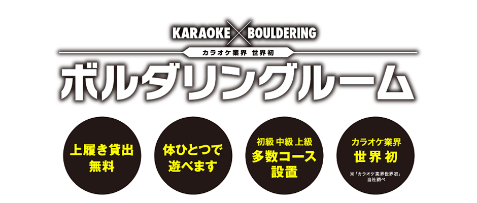 KARAOKE×ボルダリング カラオケ業界 世界初ルーム ボルダリングルーム