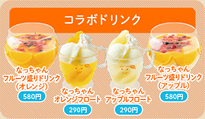 コラボドリンク