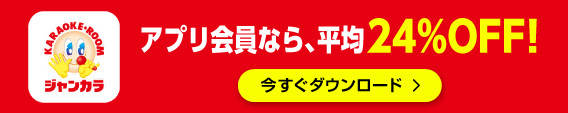 アプリ会員なら、平均24%OFF!